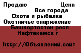 Продаю PVS-14 omni7 › Цена ­ 150 000 - Все города Охота и рыбалка » Охотничье снаряжение   . Башкортостан респ.,Нефтекамск г.